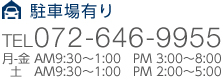 駐車場有り
TEL072-646-9955
月-金AM9:30～1:00　PM 3:00～8:00
土AM9:30～1:00　PM 2:00～5:00