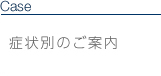 症状別のご案内