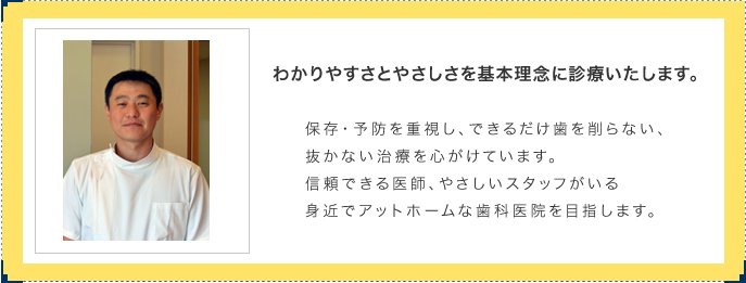 わかりやすさとやさしさを基本理念に診療いたします。