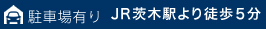 駐車場有りJR茨木駅より徒歩５分