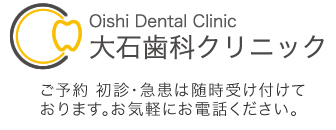 大石歯科クリニック
ご予約 初診・急患は随時受け付けております。お気軽にお電話ください。