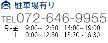 駐車場有り
TEL072-646-9955
月-金AM9:30～1:00　PM 3:00～8:00
土AM9:30～1:00　PM 2:00～5:00